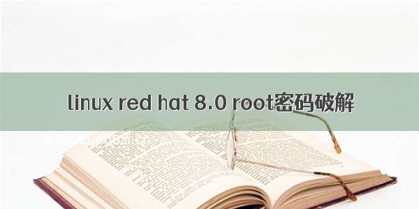 linux red hat 8.0 root密码破解