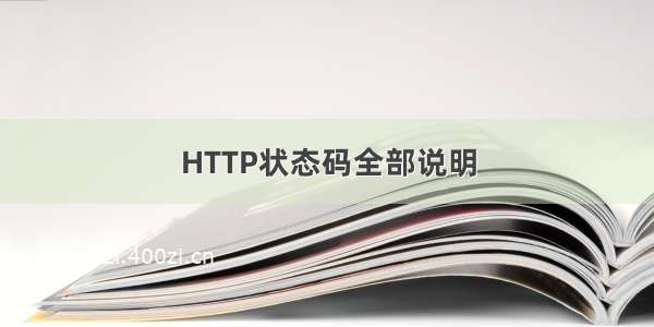 HTTP状态码全部说明