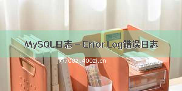 MySQL日志 - Error Log错误日志