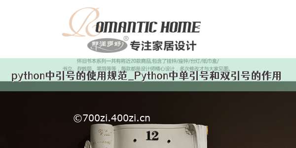 python中引号的使用规范_Python中单引号和双引号的作用