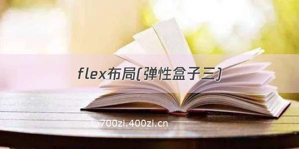 flex布局(弹性盒子三)