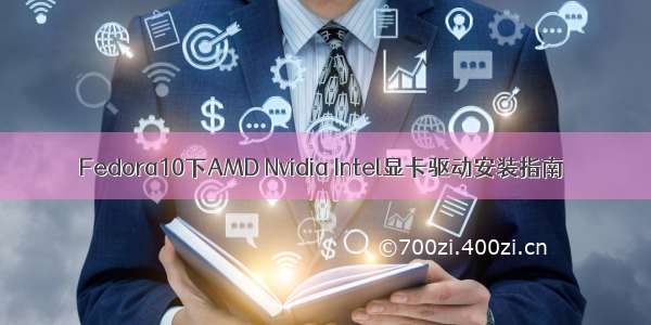 Fedora10下AMD Nvidia Intel显卡驱动安装指南