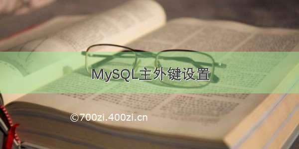 MySQL主外键设置