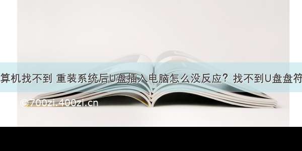 u盘连接计算机找不到 重装系统后U盘插入电脑怎么没反应？找不到U盘盘符解决办法...