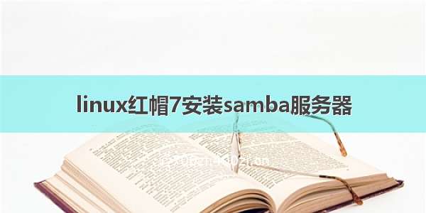 linux红帽7安装samba服务器