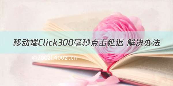 移动端Click300毫秒点击延迟 解决办法