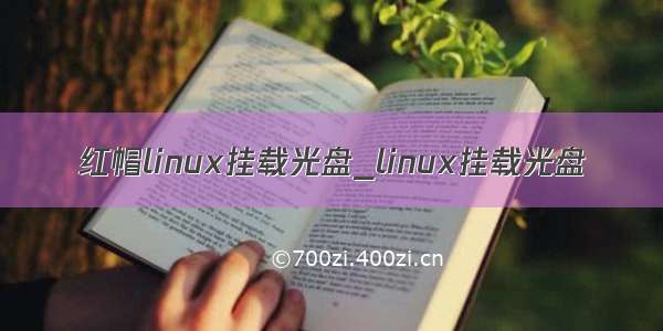 红帽linux挂载光盘_linux挂载光盘