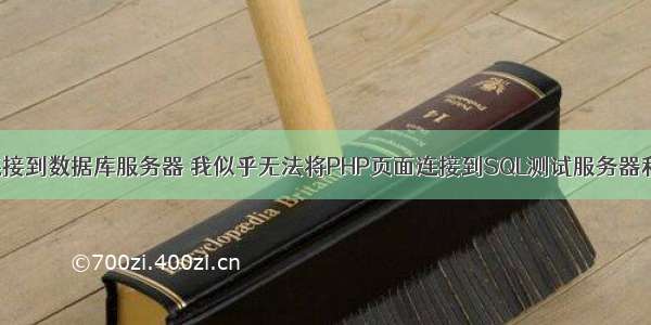 php不能连接到数据库服务器 我似乎无法将PHP页面连接到SQL测试服务器和数据库...