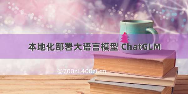 本地化部署大语言模型 ChatGLM