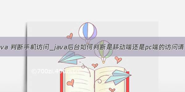 java 判断手机访问_java后台如何判断是移动端还是pc端的访问请求