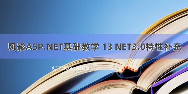 风影ASP.NET基础教学 13 NET3.0特性补充