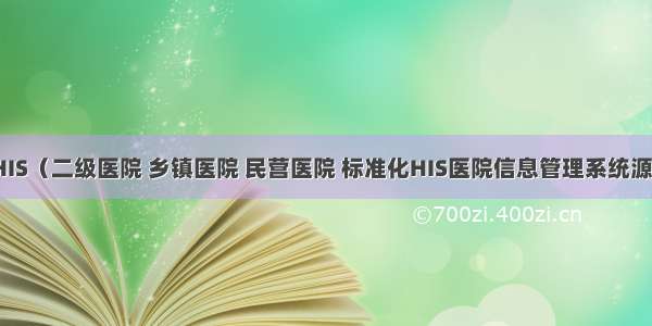 云HIS（二级医院 乡镇医院 民营医院 标准化HIS医院信息管理系统源码）