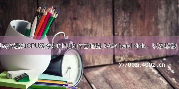 CPU和CPU寄存器和CPU缓存和CPU内存管理器 RAM hard disk。以及堆栈 内存映射。