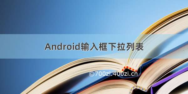 Android输入框下拉列表