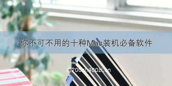 你不可不用的十种Mac装机必备软件