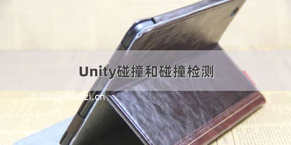 Unity碰撞和碰撞检测