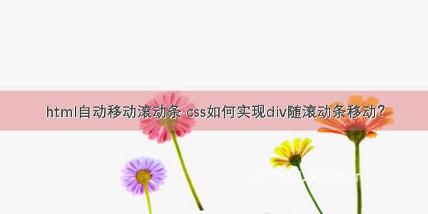 html自动移动滚动条 css如何实现div随滚动条移动？