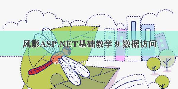 风影ASP.NET基础教学 9 数据访问