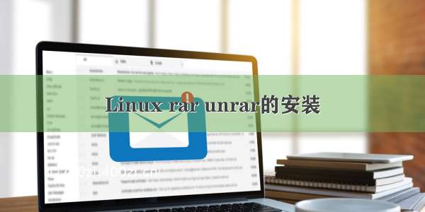 Linux rar unrar的安装