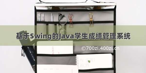 基于Swing的Java学生成绩管理系统