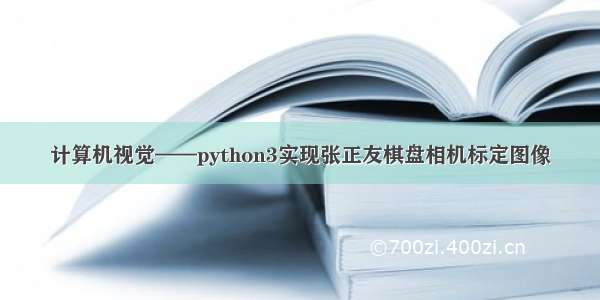 计算机视觉——python3实现张正友棋盘相机标定图像