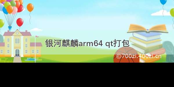 银河麒麟arm64 qt打包