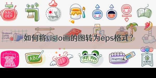 如何将visio画的图转为eps格式？