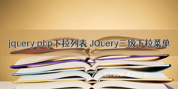 jquery php下拉列表 JQuery三级下拉菜单