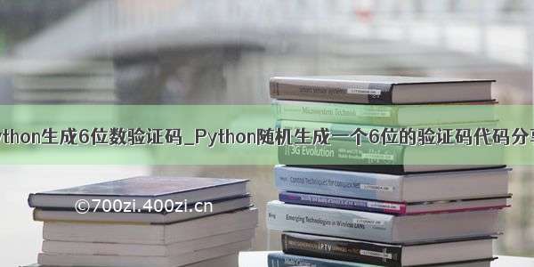 python生成6位数验证码_Python随机生成一个6位的验证码代码分享