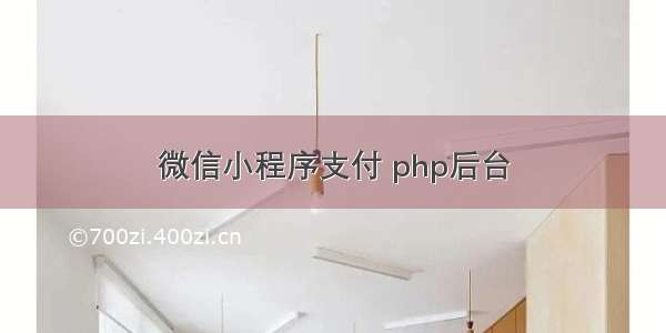 微信小程序支付 php后台