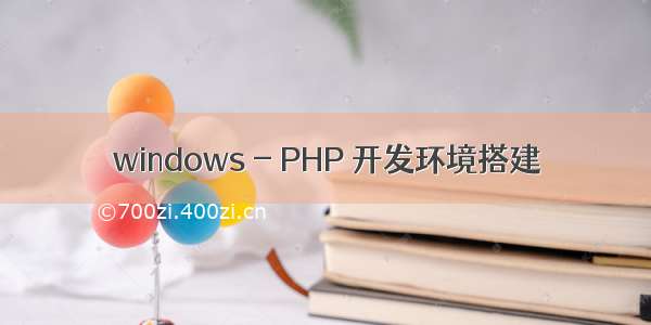 windows - PHP 开发环境搭建