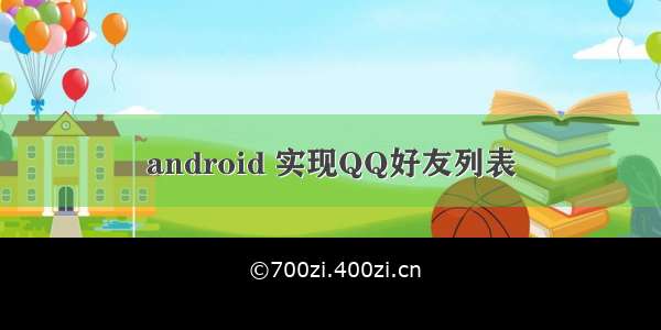 android 实现QQ好友列表