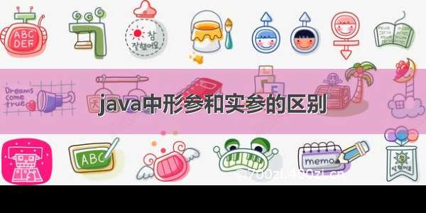 java中形参和实参的区别