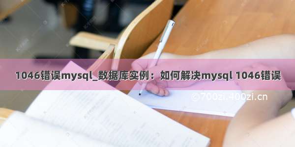 1046错误mysql_数据库实例：如何解决mysql 1046错误