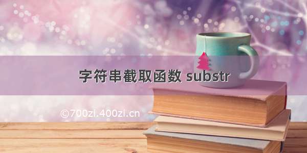 字符串截取函数 substr