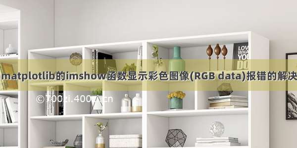 应用matplotlib的imshow函数显示彩色图像(RGB data)报错的解决方法