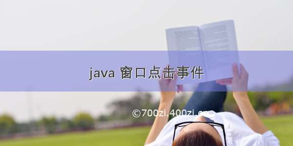 java 窗口点击事件