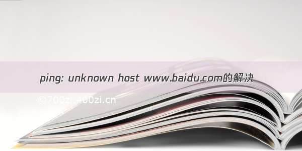 ping: unknown host www.baidu.com的解决