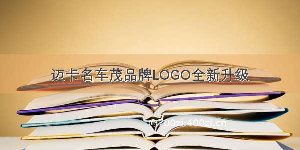 迈卡名车茂品牌LOGO全新升级