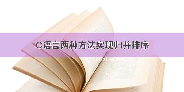 C语言两种方法实现归并排序