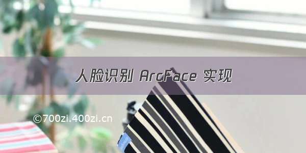 人脸识别 ArcFace 实现