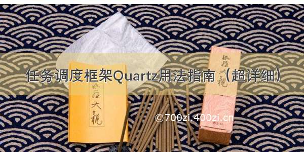 任务调度框架Quartz用法指南（超详细）