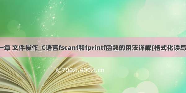 第十一章 文件操作_C语言fscanf和fprintf函数的用法详解(格式化读写文件)