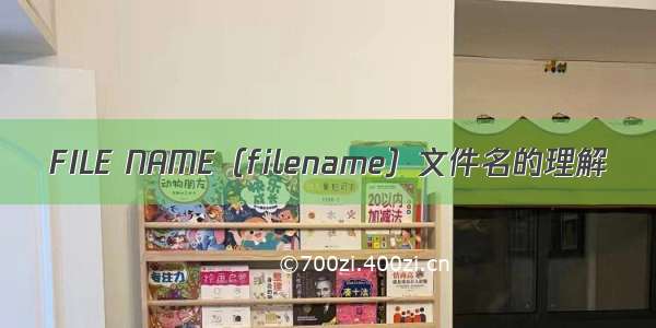 FILE NAME（filename）文件名的理解