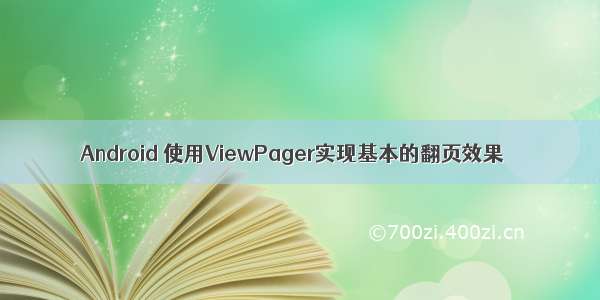 Android 使用ViewPager实现基本的翻页效果