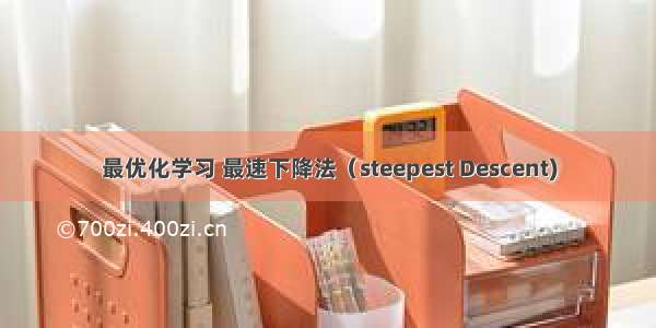 最优化学习 最速下降法（steepest Descent)