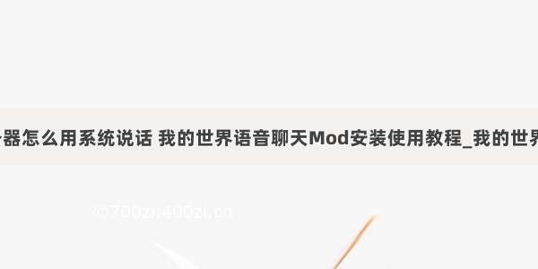 我的世界服务器怎么用系统说话 我的世界语音聊天Mod安装使用教程_我的世界语音聊天Mo