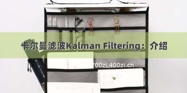 卡尔曼滤波Kalman Filtering：介绍