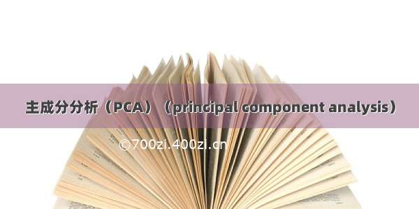 主成分分析（PCA）（principal component analysis）