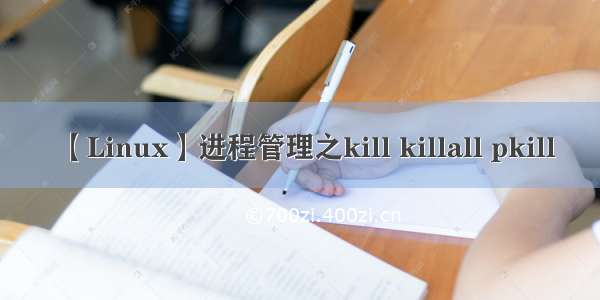 【Linux】进程管理之kill killall pkill